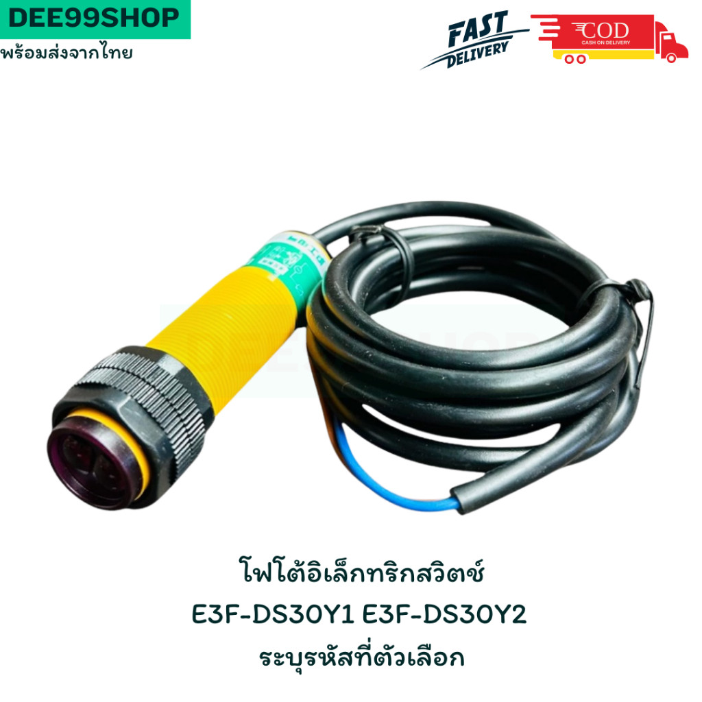ร้านในไทย ส่งไว เซ็นเซอร์ โฟโต้อิเล็กทริกสวิตช์ E3F-DS30Y1 E3F-DS30Y2 2สาย พร้อมส่ง จัดส่งในไทย