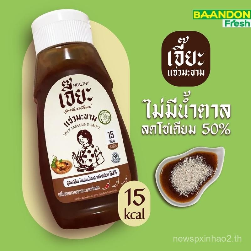 ซอสมะขามสด คลีน/คีโต สูตรอาหาร ตราเจี๊ย อร่อย กลมกล่อม สุขภาพดี แพ็ค 350ก