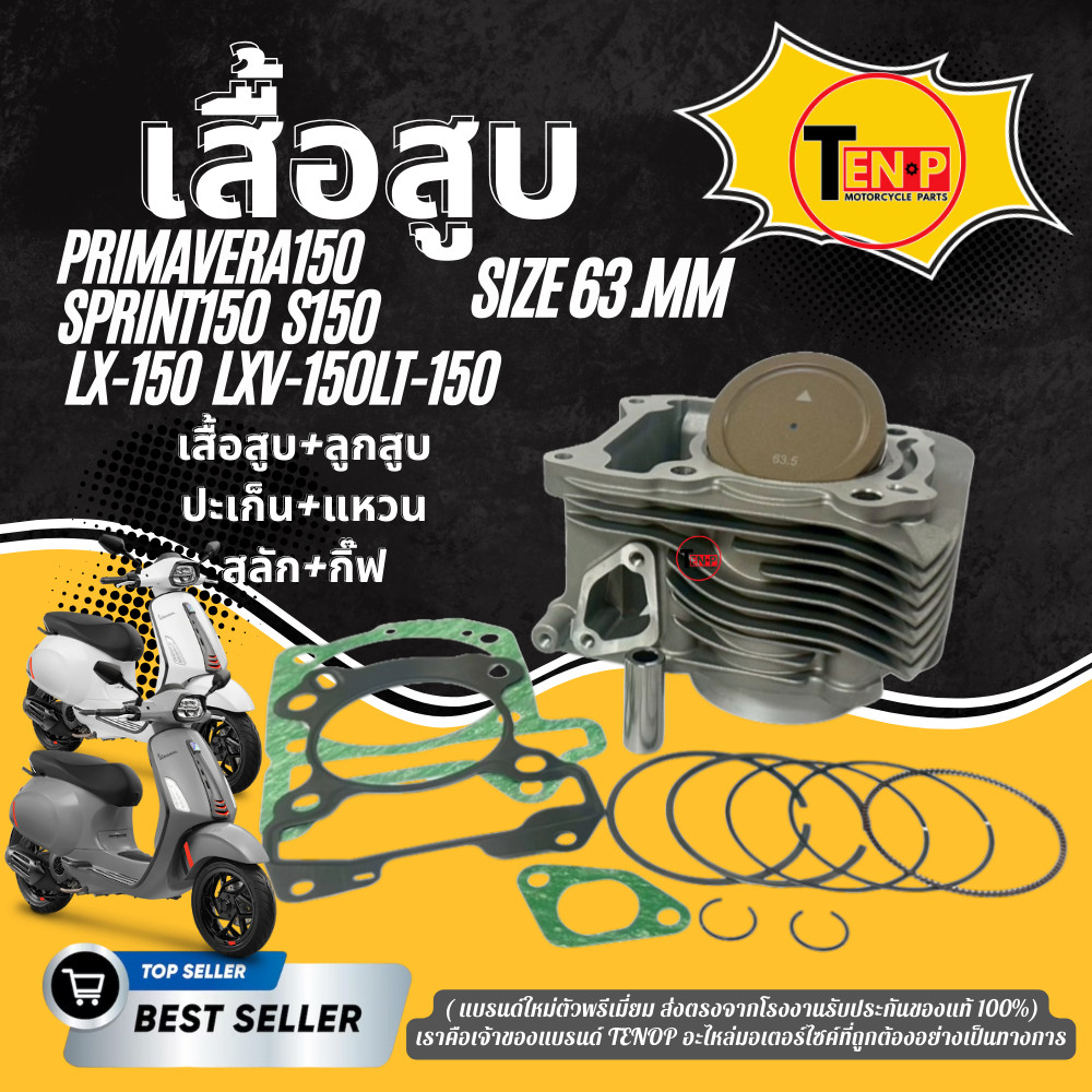 เสื้อสูบพร้อมลูกสูบแต่ง Vespa150cc S150, LX150 LXV, LT150,Sprint150,Primavera150 ขนาด 63.5 mm