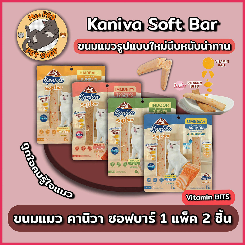Kaniva Soft Bar ขนมแมวคานิวา ซอฟบาร์ ขนมแมวรูปแบบใหม่ 1 แพ็ค 2 ชิ้น หลายสูตร พร้อมวิตามินบิทกรุบกริบ