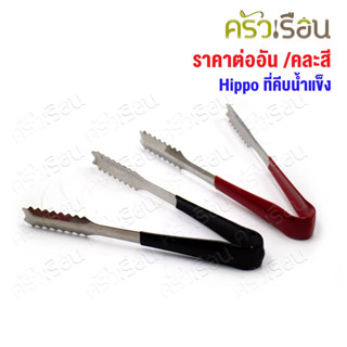 HIPPO ที่คีบน้ำแข็ง ปากจรเข้ 19 ซม. SP1127 [ ราคาต่ออัน // ค…