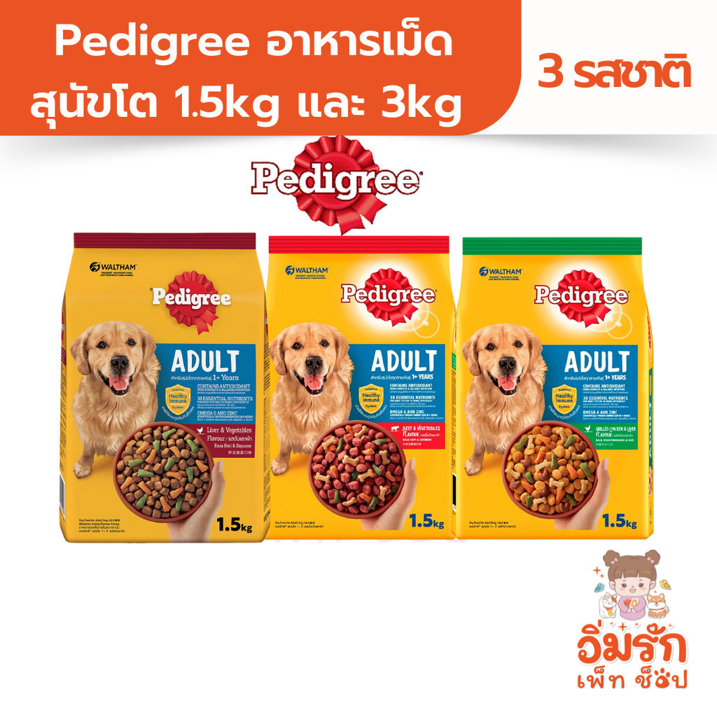 Pedigree อาหารเม็ดสุนัขโต 1.5kg และ 3kg มี 3รสชาติ