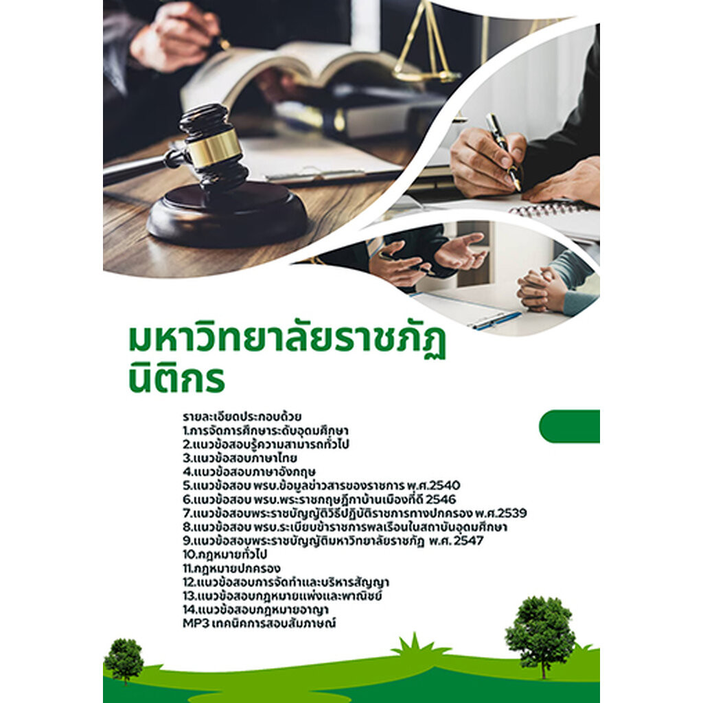 แนวข้อสอบ นิติกร พนักงานมหาวิทยาลัยราชภัฏ