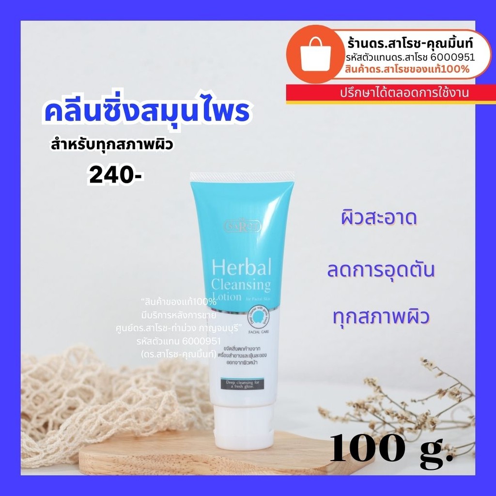 ดร.สาโรช (Dr.Saroj) ดร.สาโรช เฮอร์เบิล คลีนซิงโลชั่น ฟอร์ เฟเชียลสกิน 60 ml