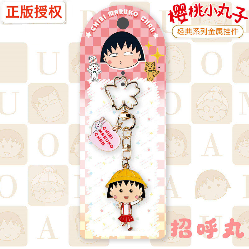 Cherry Maruko Classic Series พวงกุญแจโลหะการ์ตูนน่ารักกระเป๋าจี้พวงกุญแจกระเป๋านักเรียน