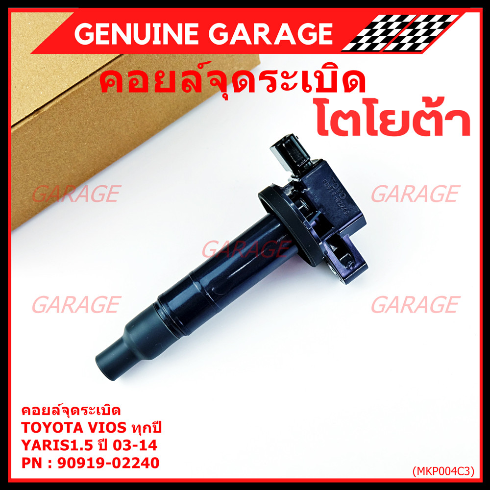 ***ราคาพิเศษ***คอยล์จุดระเบิด   Toyota Vios ทุกปี, Yaris 1.5 ปี 03 - 14 ,ยาริส วีออส  รหัส 90919-022