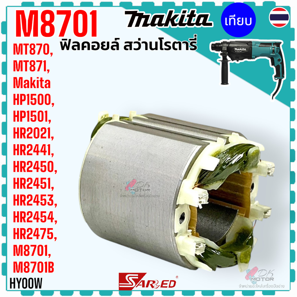 (แท้/เทียบ) ลงหลายรุ่น ฟิลคอยล์ สว่านโรตารี่ รุ่น HP1500 , HP1501 , HR2021 , HR2441 , HR2450 , HR2451 , M8701 , MT870...