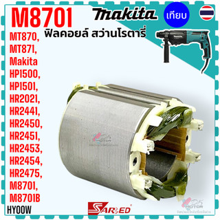 (แท้/เทียบ) ลงหลายรุ่น ฟิลคอยล์ สว่านโรตารี่ รุ่น HP1500 , HP1501 , HR2021 , HR2441 , HR2450 , HR2451 , M8701 , MT870...