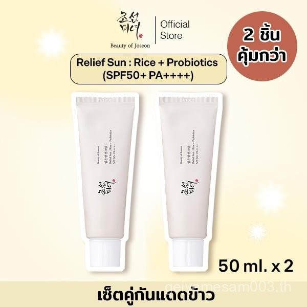 [ เเพ็คคู่ 2 ชิ้น ] | Beauty of Joseon Relief Sun : Rice + Probiotics SPF50+ PA++++ 50 ml. | ครีมกัน