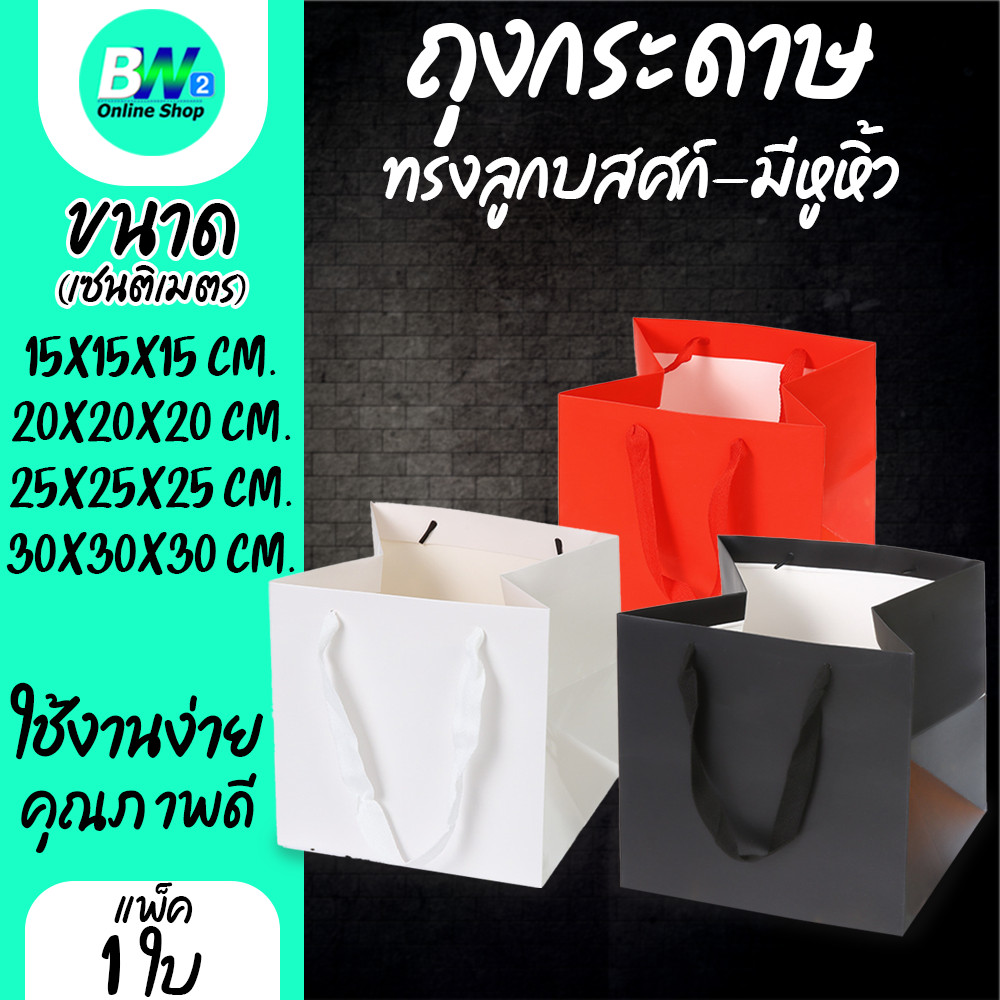 ถุงกระดาษทรงลูกบาศก์ มีหูหิ้ว ใส่ของขวัญ ใส่สินค้า ถุงพรีเมี่ยม (1 ใบ)