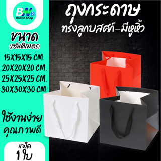 ถุงกระดาษทรงลูกบาศก์ มีหูหิ้ว ใส่ของขวัญ ใส่สินค้า ถุงพรีเมี…