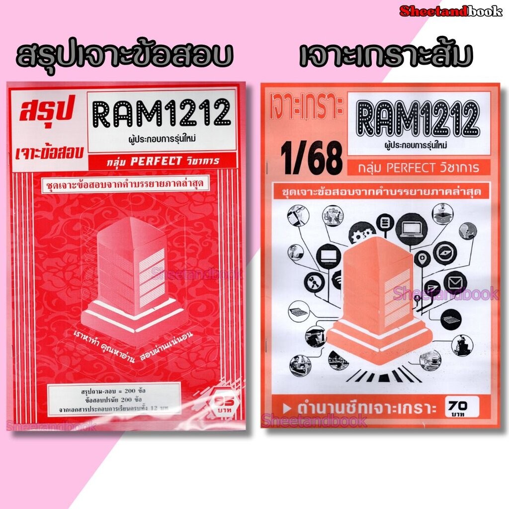 ชีทราม RAM1212 ผู้ประกอบการรุ่นใหม่ (ข้อสอบปรนัย) Sheetandbook PERFECT