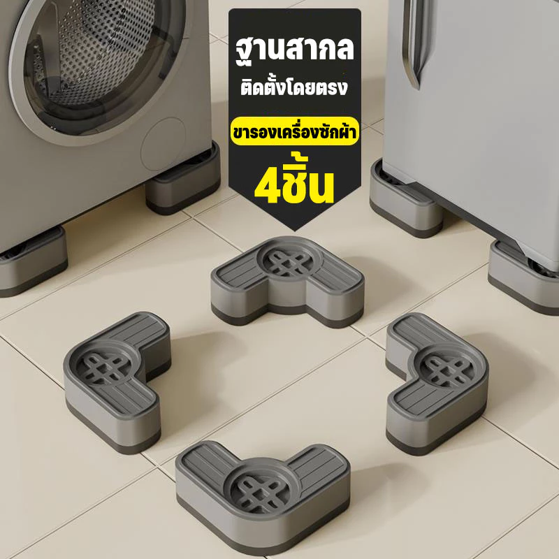 ขารองเครื่องซักผ้า 4ชิ้น กันลื่น กันสั่น ลดเสียงลดแรงกระแทก ขาตั้งสากล องตู้เย็น องโต๊ะ ฐานรองเครื่องซั