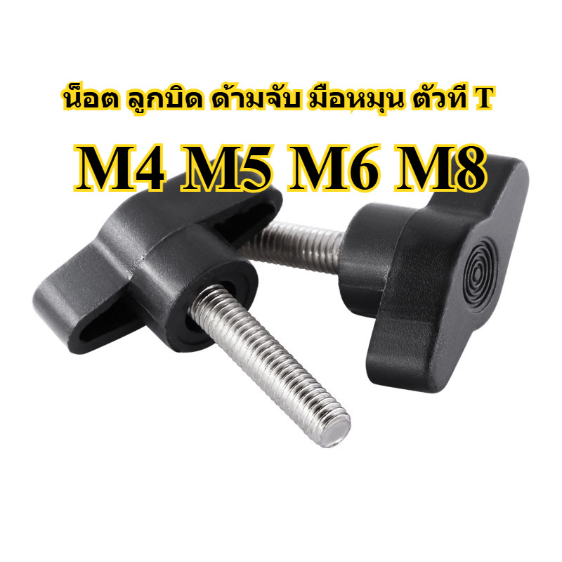 น็อต ลูกบิด ด้ามจับ มือหมุน ตัวที T/M4M5M6M8 T GRIP KNOB BOLT - รูปที่ 6