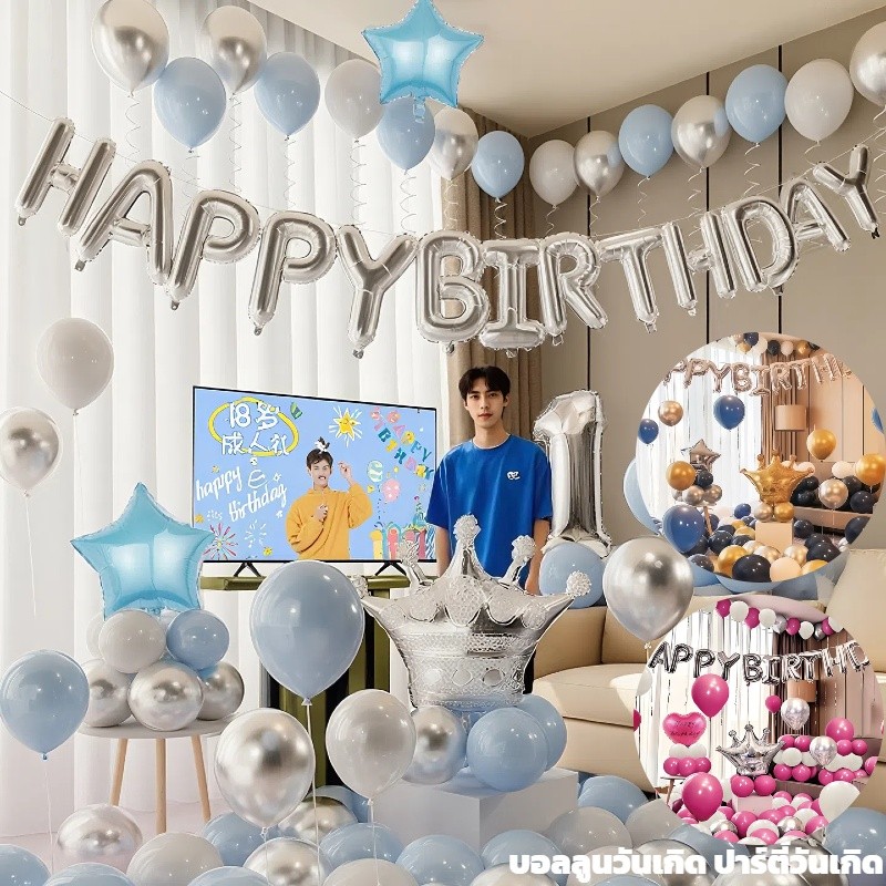 ​​เซตลูกโป่งเดคอร์ "Happy Birthday" ตัวอักษรสีซิลเวอร์และลูกโป่งสวยงาม​