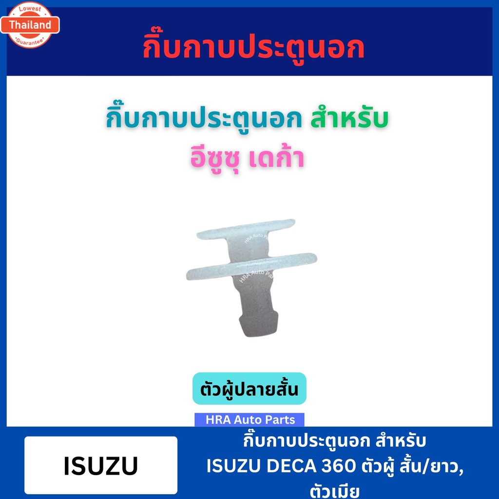 กิ๊กาประตูนอก 10 ตัว สีขาว F52 F53 F53/1 สำหรั ISUZU DECA 360 ตัวผู้สั้น ยาว ตัวเมีย กิ๊กาประตู กิ๊ป