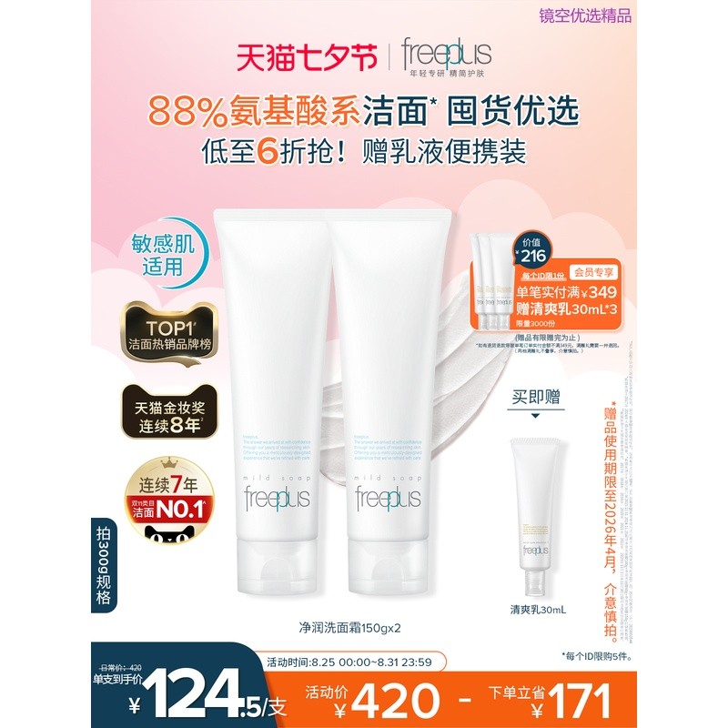 Qixi Gift freeplus freeplus น้ํายาทําความสะอาดผิวหน้าแบบยืดหยุ่น Amino Acid Facial Cleanser Brighten