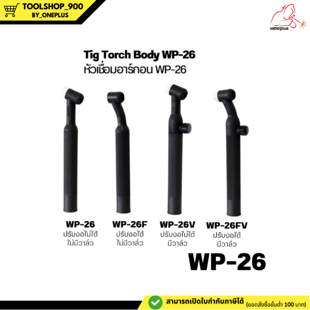 Tig Torch Body WP-26 หัวเชื่อม ด้ามเชื่อมทิก WP-26 แบบปรับงอได้ ปรับงอไม่ได้ มีวาล์ว และ ไม่มีวาล์ว
