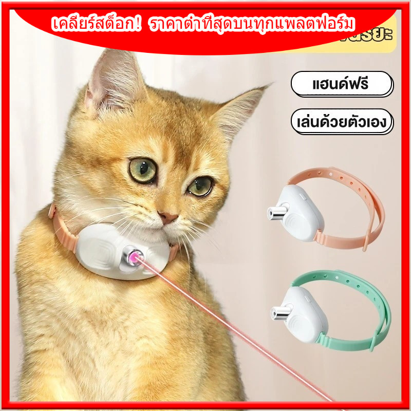 เคลียร์สต็อก! 🐱 ของเล่นเลเซอร์แมว, ปลอกคอแมว LED ไฟฟ้าอัตโนมัติ, อุปกรณ์สัตว์เลี้ยง USB พร้อมไฟ /จัดส่งรวดเร็ว