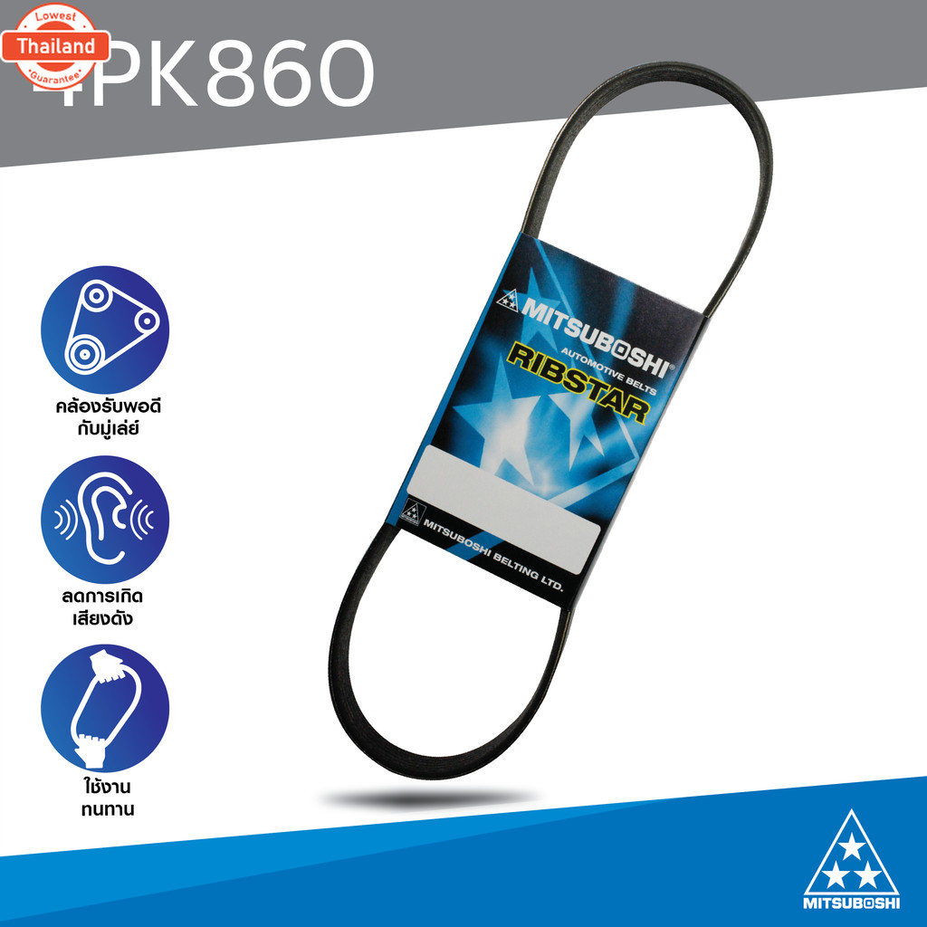 สายพานมิตซูโชิ : 4PK860 Ribstar สายพานรถยนต์ MITSUBOSHI