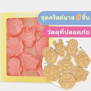 COD 8Pcs/Set DIY แม่พิมพ์คุกกี้ การ์ตูนคุ้ สเตอริโอ 3D ชุดแม่พิมพ์คุกกี้คริสต์มาส ของขวัญวันว