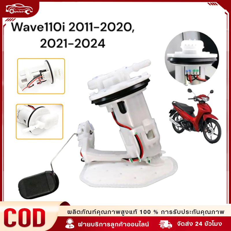 ปั๊มเชื้อเพลิง ปั้มติ๊ก wave110i ใหม่ ปี2012-2020 ปั้มติ๊กเวฟ110 ปั้มติ๊กน้ำมันเชื้อเพลิง ชุดใหญ่ w110i new + ลูกลอย