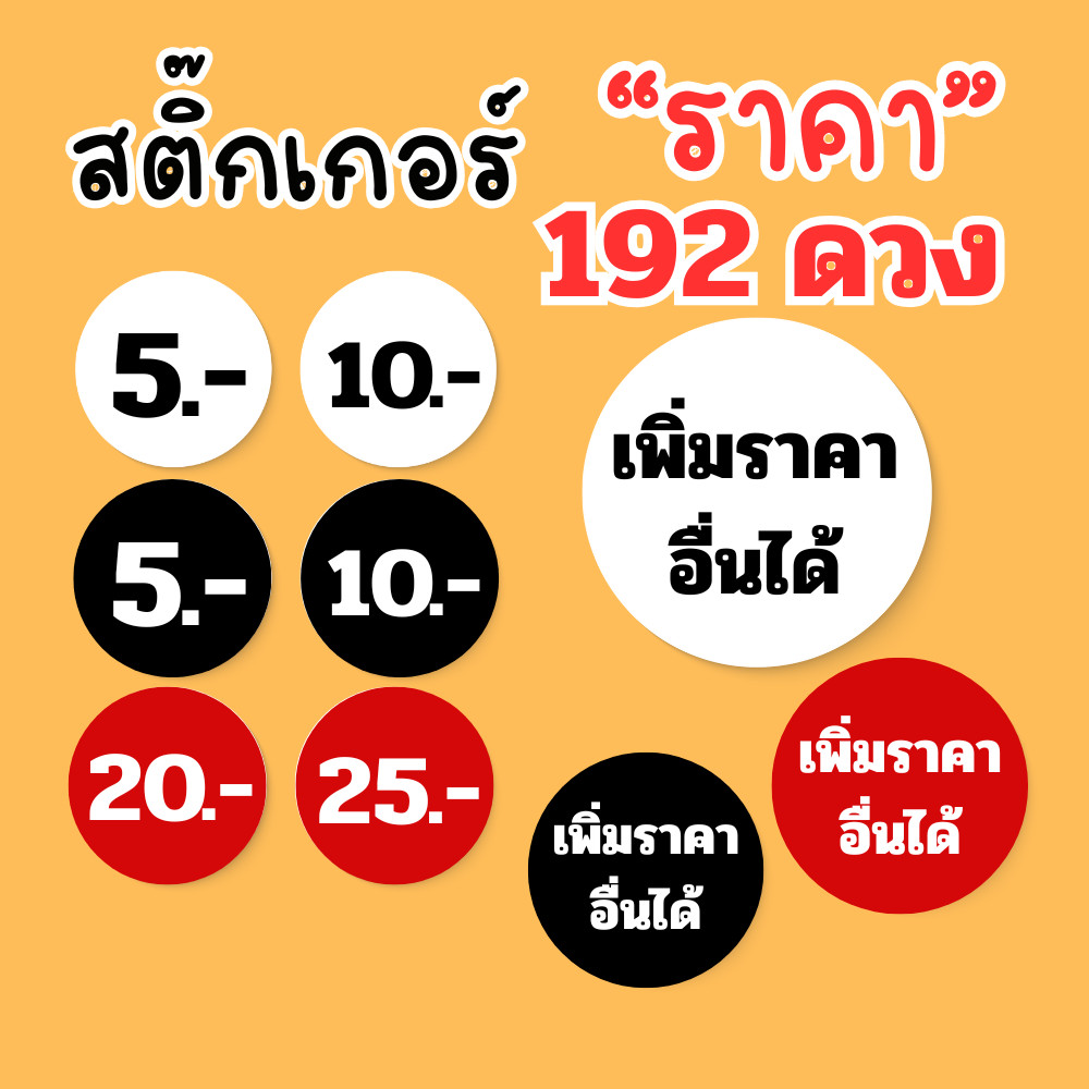[192ดวง เพิ่มราคาอื่นๆได้] Sticker ป้ายราคา โลโก้ “ราคาสินค้า” 192 ดวง แปะสินค้าได้เลย