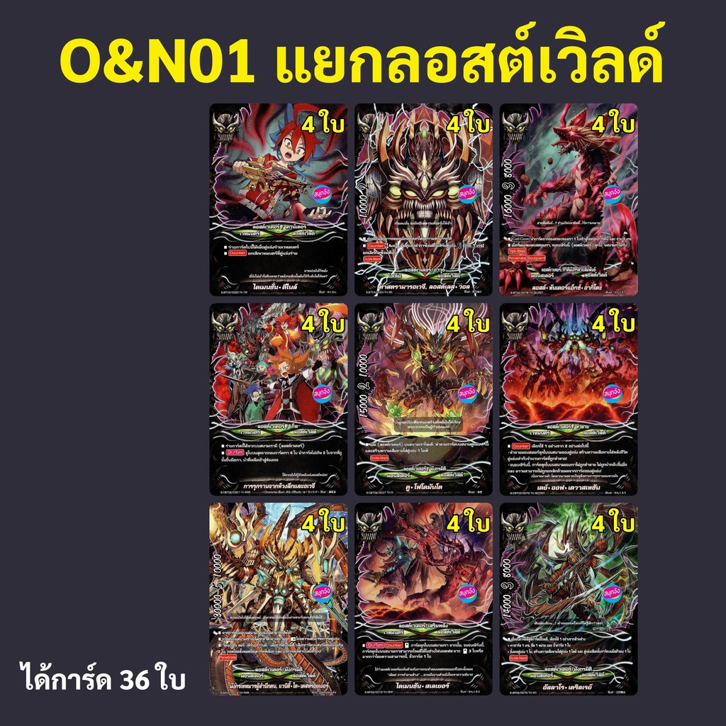 O&N01 แยกลอสต์เวิลด์ แบบละ 4 ใบ ได้การ์ด 36 ใบ (มีทางเลือกซื้อพร้อมกล่องพร้อมเล่น)
