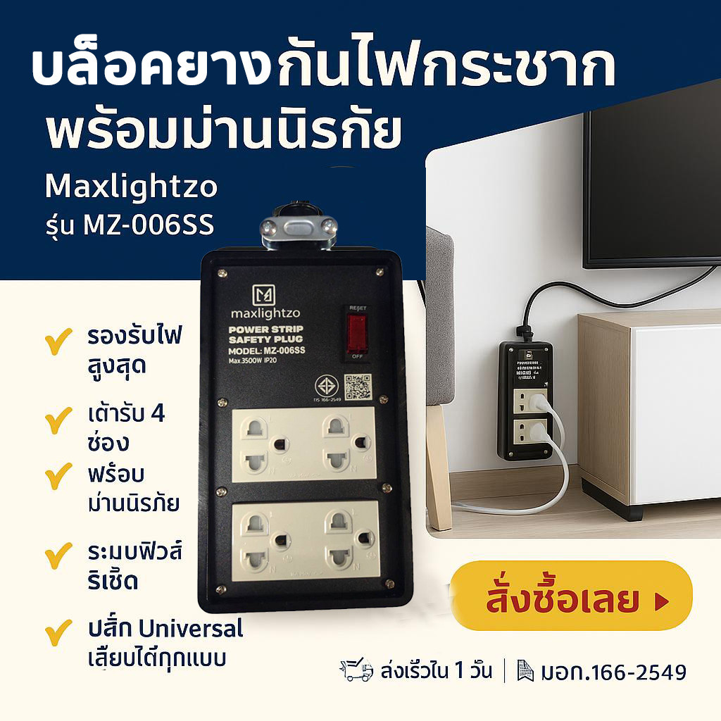 บล็อกยางสำเร็จรูป Maxlightzo รุ่น MZ-006SS พร้อมสวิตช์ + ปลั๊กกราวด์คู่ (รองรับสูงสุด 3500W) ปลอดภัย