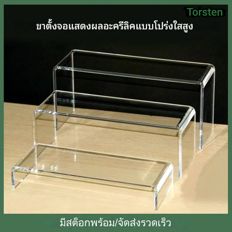 3ชิ้น ชั้นวางของ ชั้นอะคริลิค ชั้นวางโมเดล ทรงU หนา4 มิล ชั้นวางอะคริลิคใส วางของ โชว์สินค้า สำหรับวางโชว์สินค้า เพิ่มพื้นที่ในตู้โช