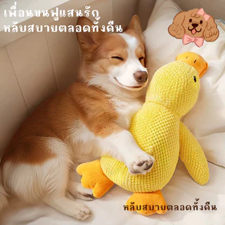 ของเล่นสุนัข ตุ๊กตาขนนุ่ม เป็ดน้อยสีเหลือง ทนกัด ขัดฟัน ส่งเสียง สำหรับสุนัขขนาดกลางและเล็ก ของเล่นคลายเหงา
