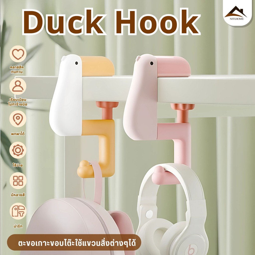 【พร้อมส่งจากไทย】ตะขอแขวนรูปเป็ดปรับได้ ตะขอแขวนกระเป๋า พกพาพับได้ สัตว์ Bag Hook ตะขอแขวนกับโต๊ะ ตะขออเนกประสงค์