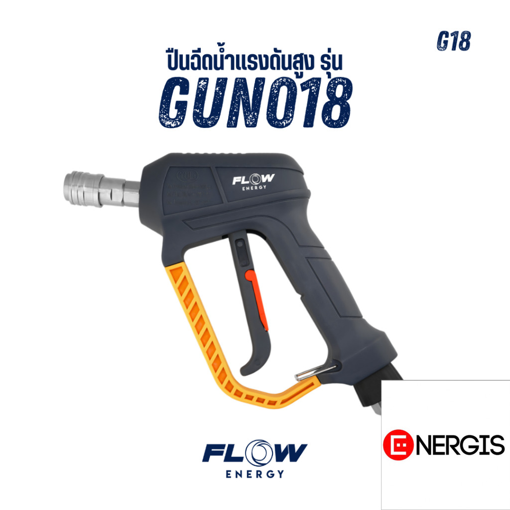 Flow Energy - ปืนฉีดน้ำแรงดันสูงรุ่น GUN018 พร้อมข้อต่อสวมเร็วขนาด 11.8 มม. (1/4 หรือ 2 หุน)