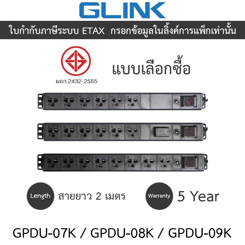Glink Plug Rack 1U รางปลั๊กไฟตู้ Rack สายยาว 2 เมตร รุ่น GPDU07 / GPDU08 / GPDU09 - แบบเลือกซื้อ