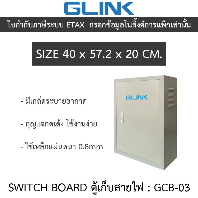 Glink SWITCH BOARD ตู้เก็บสายไฟ รุ่น GCB-03 GCB03 ขนาด 40 x 57.2 x 20. CM [กรุณาสั่งครั้งละไม่เกิน 2