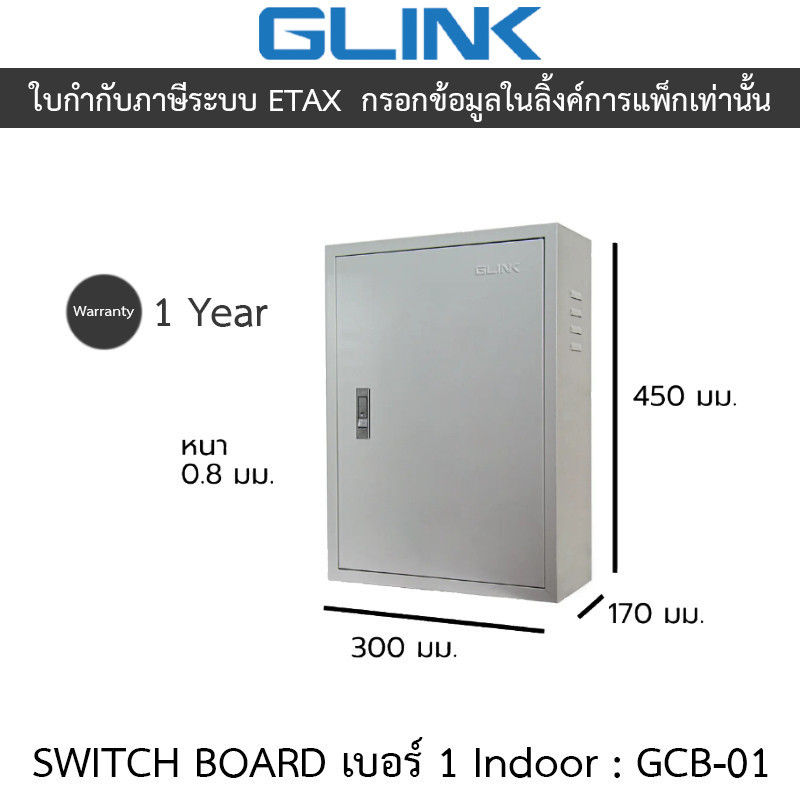 Glink Switch Board เบอร์ 1 Indoor ตู้สวิตช์บอร์ดสำหรับใช้งานภายในอาคาร รุ่น GCB-01 [กรุณาสั่งครั้งละ