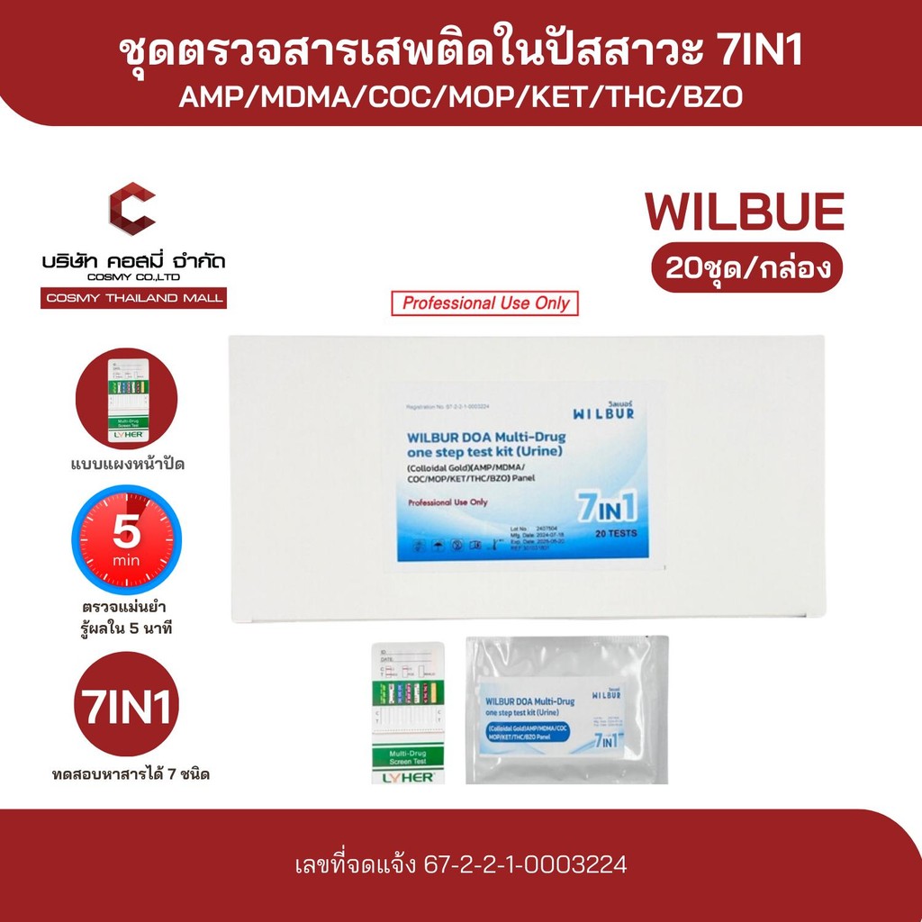 ชุดตรวจสารในปัสสาวะ 7IN1 Wilbur แบบจุ่ม สะดวกใช้งานง่าย รู้ผลไวแม่นยำ   (สินค้าพร้อมส่ง)