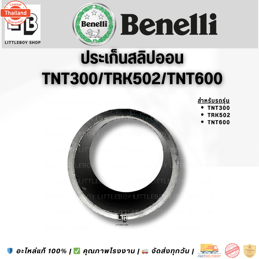 ปะเก็นสลิปออนท่อ Benelli tnt300 tnt600 trk502
