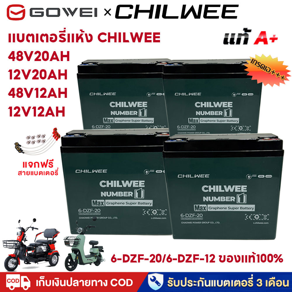 GOWEI แบตเตอรี่แห้ง CHILWEE แบตเตอรี่ตะกั่วกรด 12V 20ah 48v 20ah 12ah 2025ใหม่ แบตเตอรี่ 12v 20ah แบตเตอรี่จักรยานไฟฟ้า