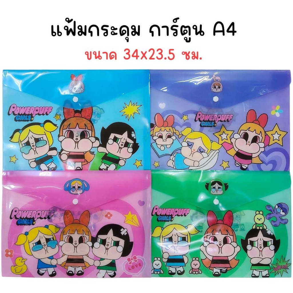 (ยกแพ็ค 12 ใบ) แฟ้มกระดุม การ์ตูน F4 A4 (ทางร้านเลือกเซ็ทให้)