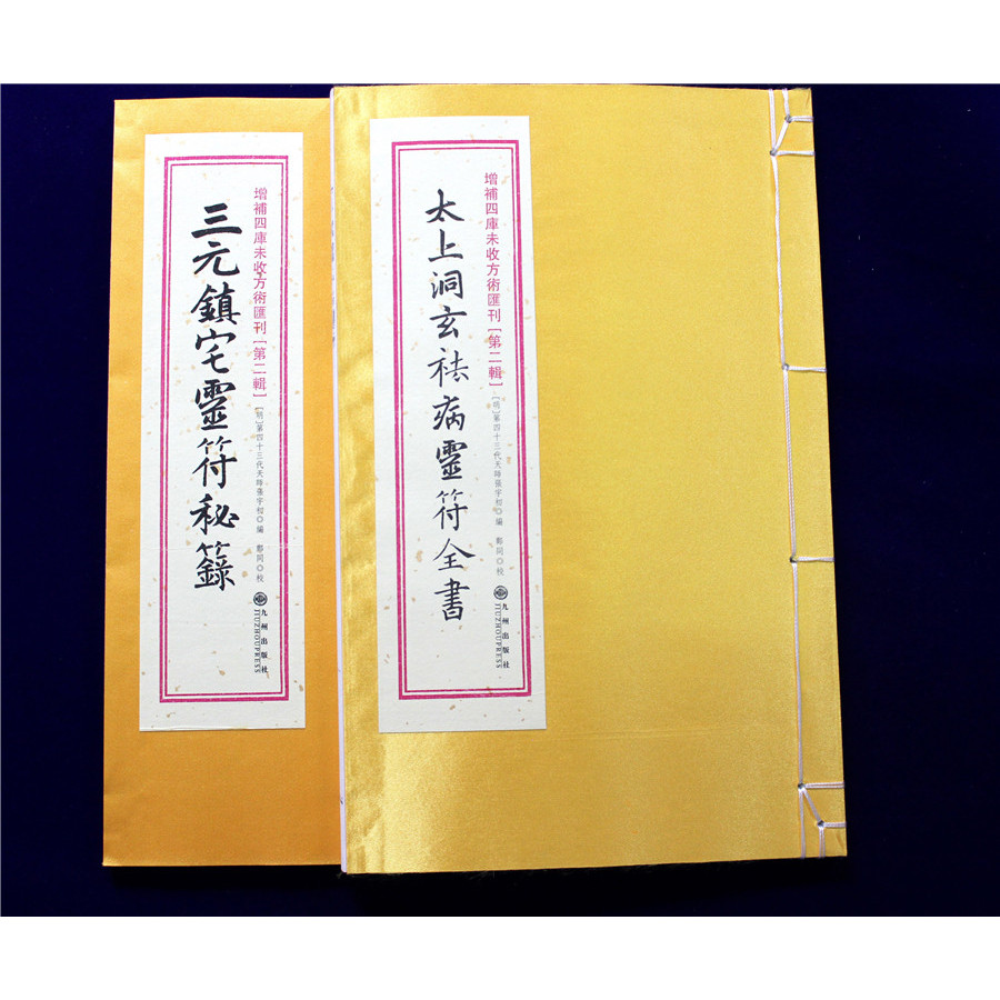 เคล็ดลับยันต์วิญญาณบ้านเมือง Sanyuan ของแท้ Lu Taishangdong Xuan Talisman วิญญาณการลบโรค หนังสือเต็ม