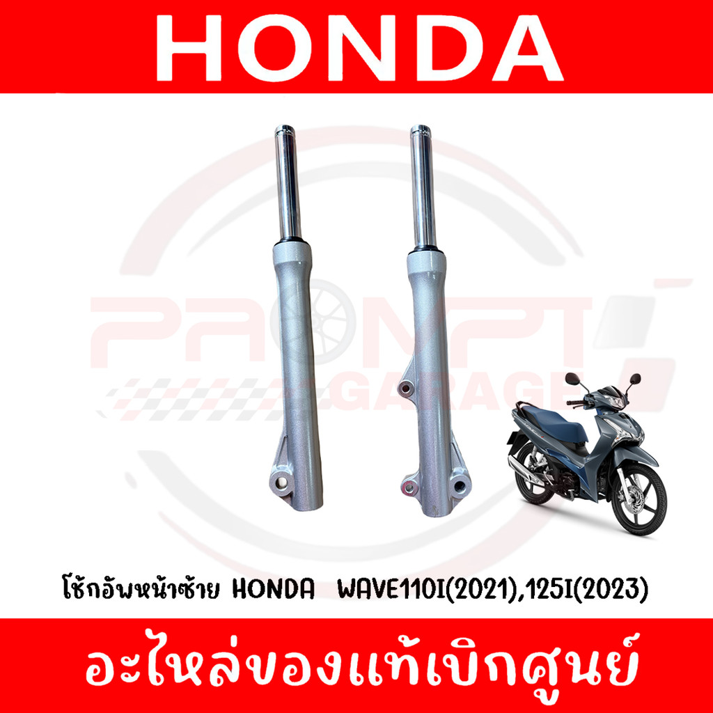 โช้กอัพหน้า WAVE110I(2021), WAVE125I(2023) รุ่นดิสก์หน้า รหัส 51400-K1M-K11,51500-K1M-K11 ของแท้ศูนย
