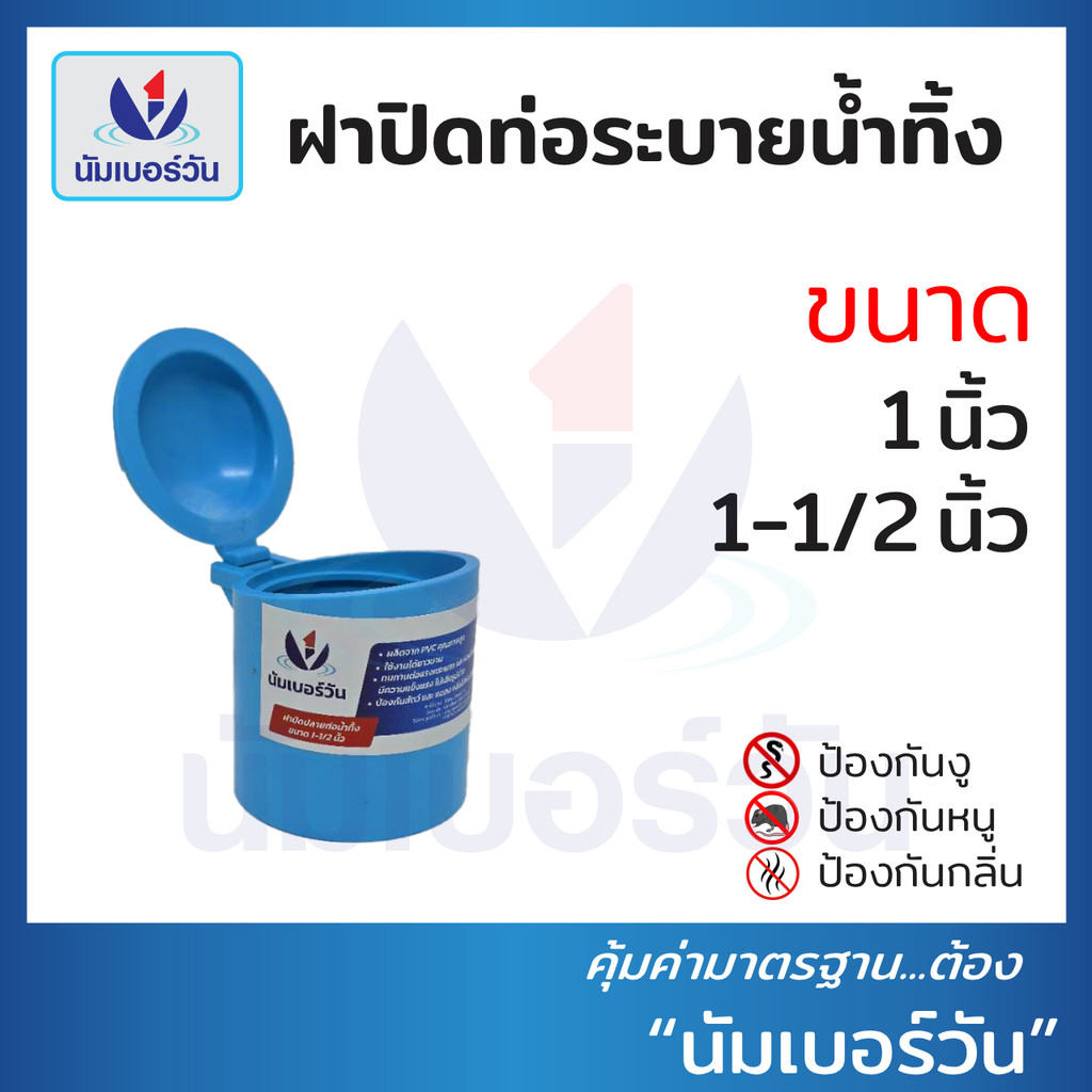 ฝาปิดท่อน้ำทิ้งป้องกันงู แมลง หนู และกลิ่นไม่พึงประสงค์ ขนาด 1" และ 1-1/2" ตรา นัมเบอร์วัน