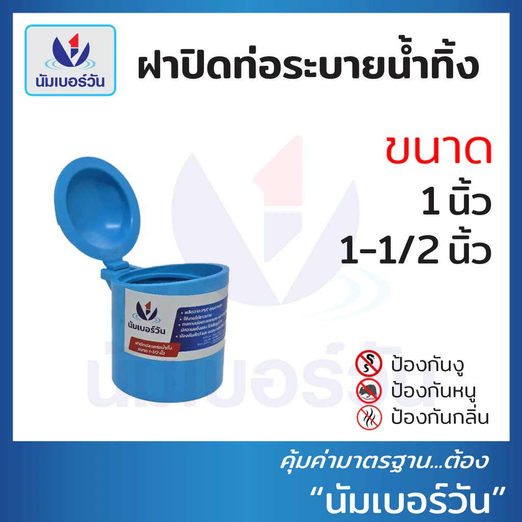 ฝาปิดท่อน้ำทิ้งป้องกันงู แมลง หนู และกลิ่นไม่พึงประสงค์ ขนาด 1" และ 1-1/2" ตรา นัมเบอร์วัน