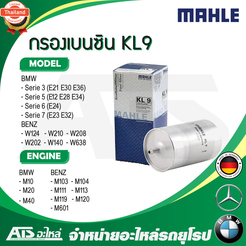 BMW BENZ กรองเนซิน Mahle KL9  BMW เครื่อง M10 M20 M40 รุ่น Serie3 E21 E30 E36 l Serie5 E12 E28 E34 l