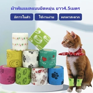 Tesco ผ้าพันแผล เทปพันแผล เทปพันแผลสำหรับสัตว์เลี้ยง ผ้าพันแผลสัตว์เลี้ยง ยาว 4.5เมตร กันฝุ่น กันเลีย