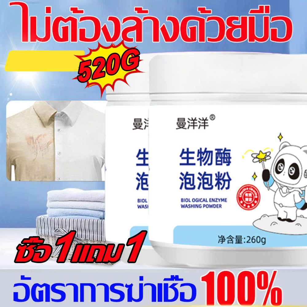 【ซื้อ 1 แถม 1】ผงซักผ้าเอนไซม์ชีวภาพ แช่และซักเสื้อผ้า ไม่ทําให้เสื้อผ้าซีดเหลือง ทำให้เสื้อผ้าสะอาดเหมือนใหม่