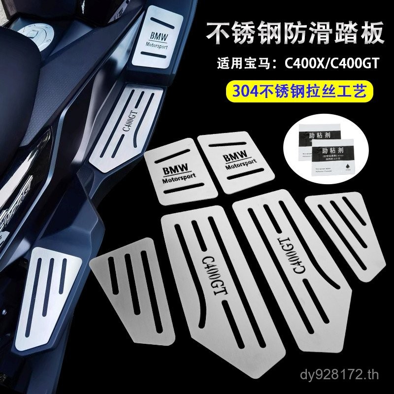 แปรงดัดแปลงเสื่อเท้า C400GT เท้าเหยียบเท้าเหยียบเหมาะสําหรับดัดแปลง C400X สแตนเลสรถจักรยานยนต์ BMW S
