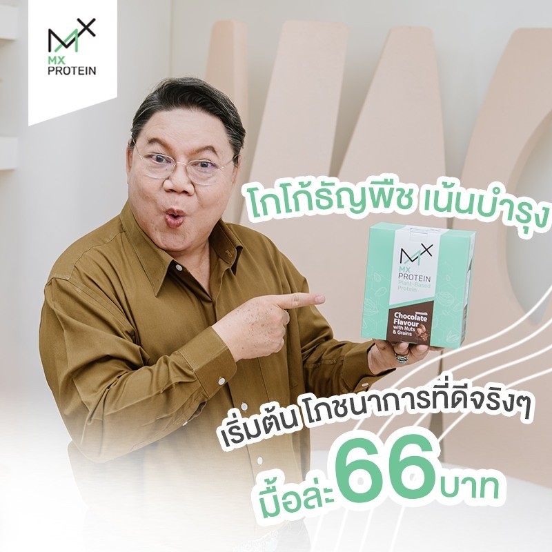 MX Protein (เอ็มเอ็กซ์โปรตีน) สูตรโซเดียมต่ำ รสช็อกโกแลต