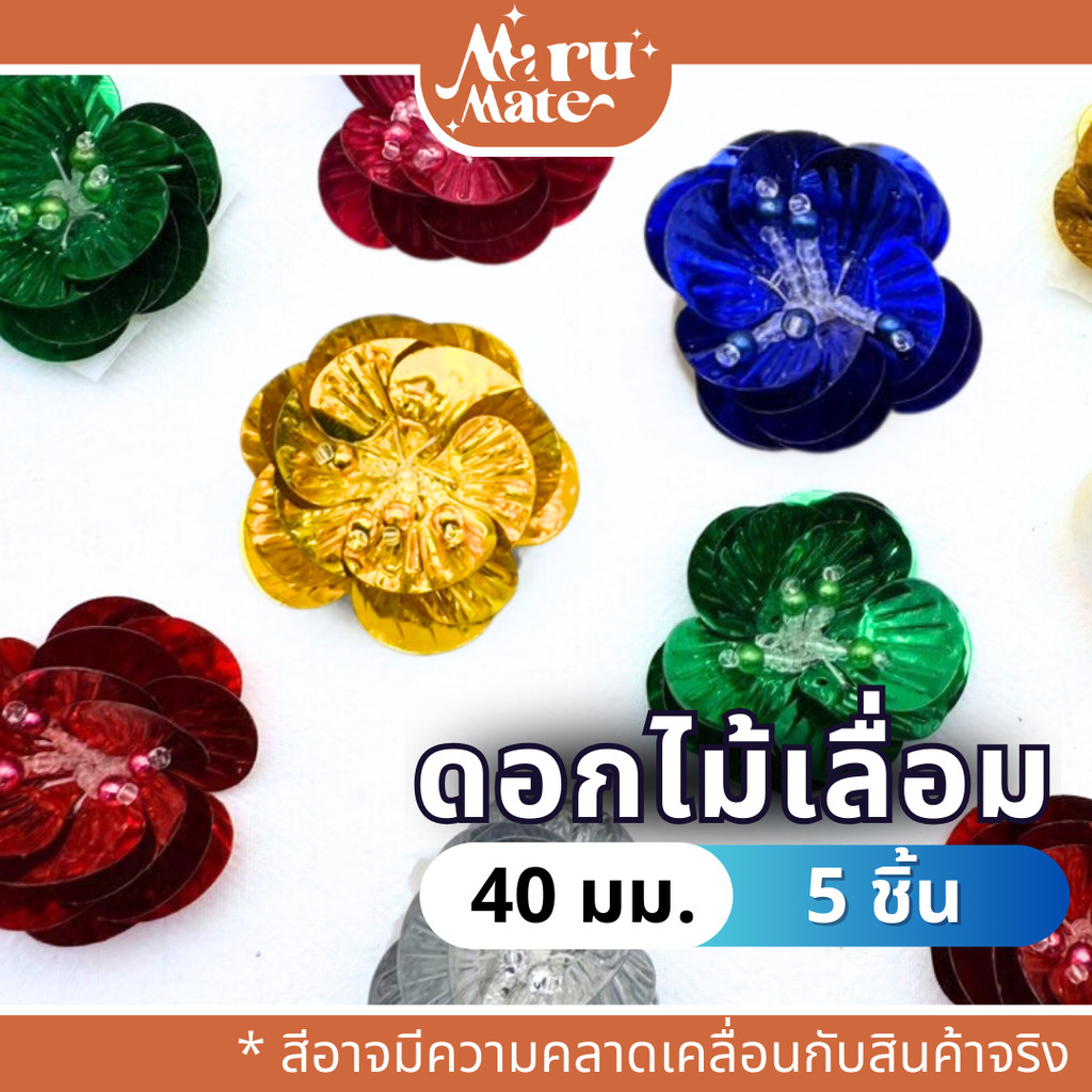 FW003 ดอกไม้เลื่อม 40 มม. (5 ชิ้น) ดอกไม้ตกแต่ง เลื่อมตกแต่ง เลื่อม ดอกไม้ สำหรับปักชุด เสื้อผ้า รองเท้า ของชำร่วย เห...